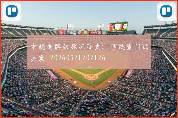 中超老牌劲旅沉浮史:传统豪门的兴衰_20260521202126