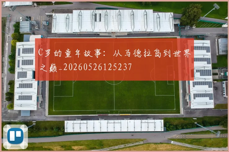 C罗的童年故事：从马德拉岛到世界之巅_20260526125237