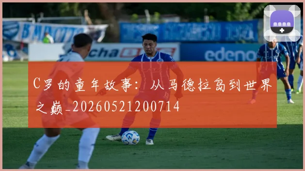 C罗的童年故事：从马德拉岛到世界之巅_20260521200714