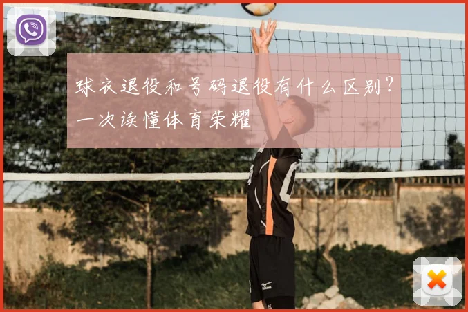 球衣退役和号码退役有什么区别？一次读懂体育荣耀