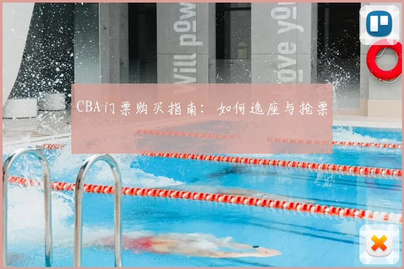 CBA门票购买指南：如何选座与抢票