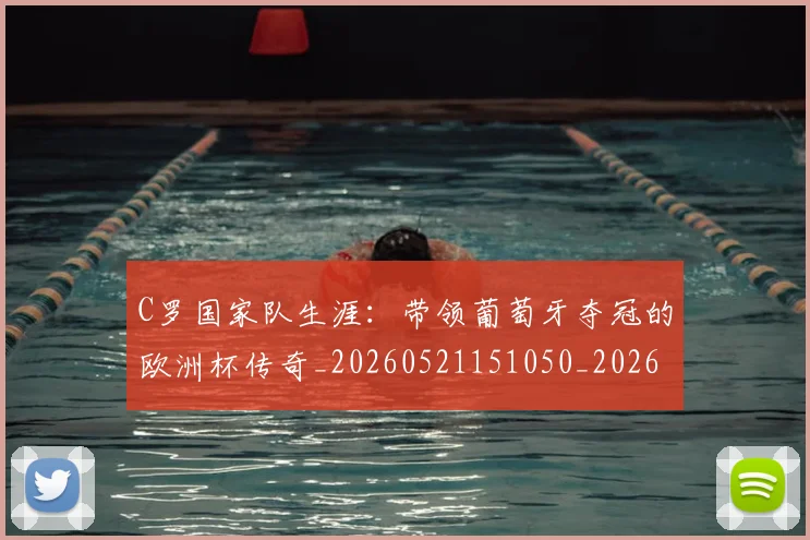 C罗国家队生涯：带领葡萄牙夺冠的欧洲杯传奇_20260521151050_20260606165404