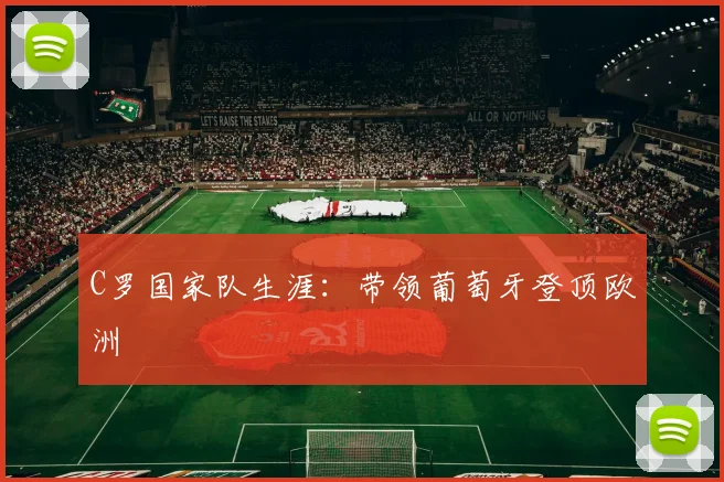 C罗国家队生涯：带领葡萄牙登顶欧洲