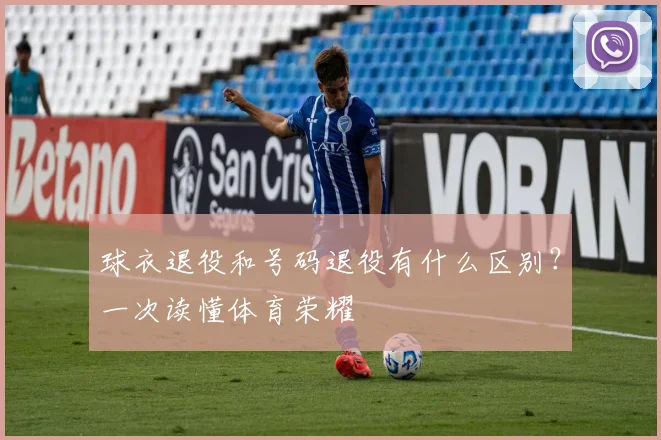 球衣退役和号码退役有什么区别?一次读懂体育荣耀