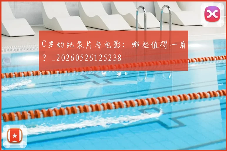 C罗的纪录片与电影：哪些值得一看？_20260526125238